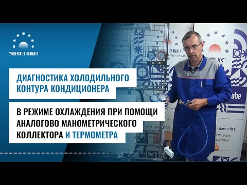 Видео: Диагностика холодильного контура кондиционера