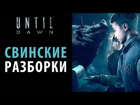 Видео: Все варианты прохождения 2 главы Until dawn