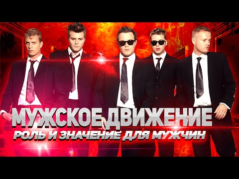 Видео: Новая рубрика. Зачем тебе Мужское Движение