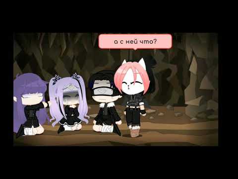 Видео: Gacha club клип баллада о забытом мире моё AU
