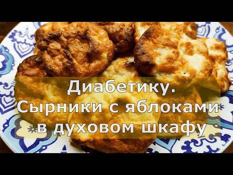 Видео: Диaбeтику сырники с яблоками, вкусный завтрак, поднимающий настроение