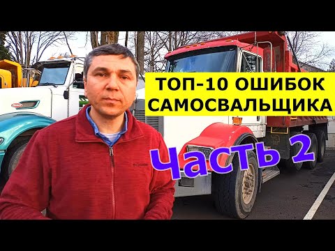 Видео: Топ-10 ошибок при РАБОТЕ НА САМОСВАЛЕ / Часть 2