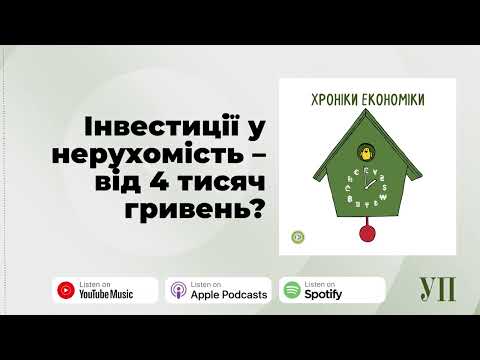 Видео: Інвестиції у нерухомість від 4 тисяч гривень. Як працюють REIT-фонди? – "Хроніки економіки"