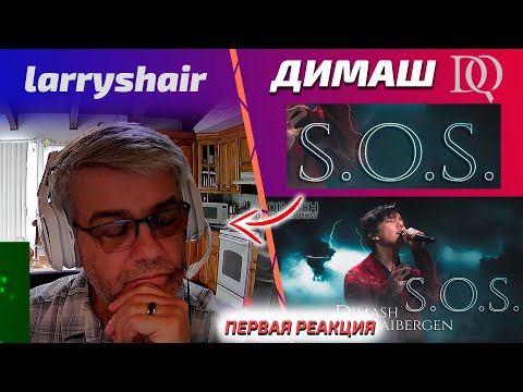 Видео: ПЕРВАЯ РЕАКЦИЯ / larryshair: Димаш - SOS (Димаш реакция)