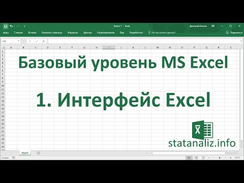 Видео: Урок 1. Интерфейс Excel 2013 (лента, панель быстрого доступа, меню)