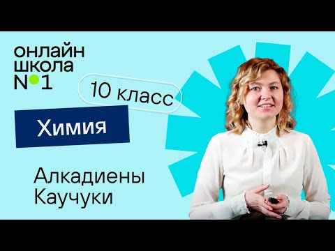 Видео: Алкадиены. Каучуки. Видеоурок 6. Химия 10 класс