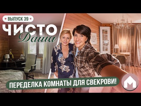 Видео: Уют в маленькой спальне / Чисто Даша #39