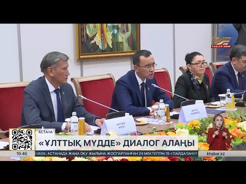 Видео: Астанада «Ұлттық мүдде» диалог алаңының кезекті отырысы өтті