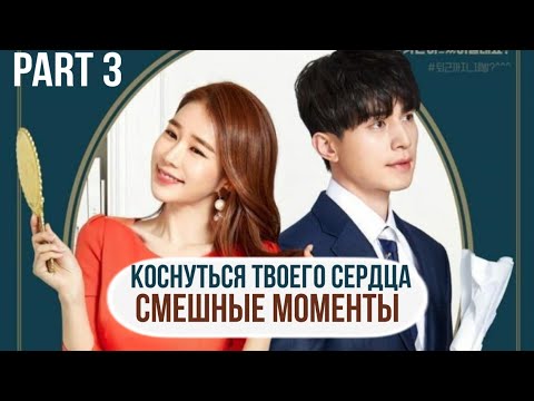 Видео: Смешные моменты к дораме "Коснуться твоего сердца" - 3 часть