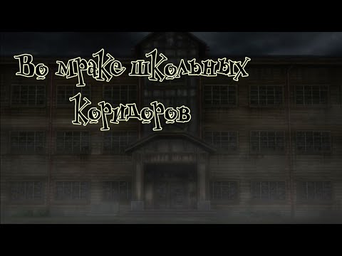 Видео: [Обзор Corpse Party:Blood Covered]- Во мраке школьных коридоров
