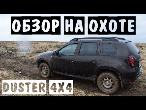 Видео: [Муки выбора] 👍🚙 Почему Duster 4х4? ▶ Первая грязь