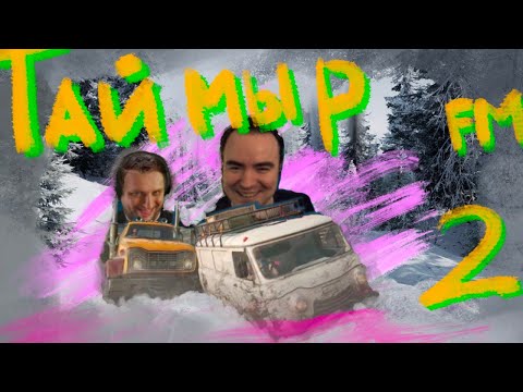 Видео: РАДИО ТАЙМЫР #2 Наевся и спит