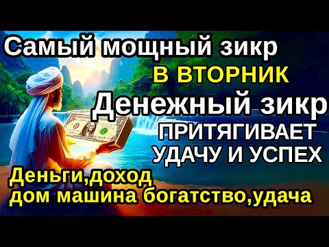 Видео: Самый мощный ВТОРНИК ДЗИКИР, ПРИВЛЕКАЮЩИЙ ДЕНЬГИ И БОГАТСТВО, СИЛЬНАЯ ДУА ДЛЯ УСПЕХА И УДАЧИ