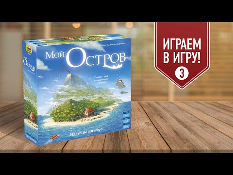 Видео: МОЙ ОСТРОВ: Глава 3 "Тотемы и пираты" | полное прохождение настольной игры