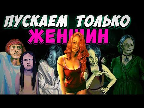 Видео: Что если пускать ТОЛЬКО ЖЕНЩИН в No, I’m Not a Human…