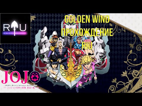 Видео: [RIU] [GOLDEN WIND] Прохождение ► Roblox Is Unbreakable №63 (Сюжет)