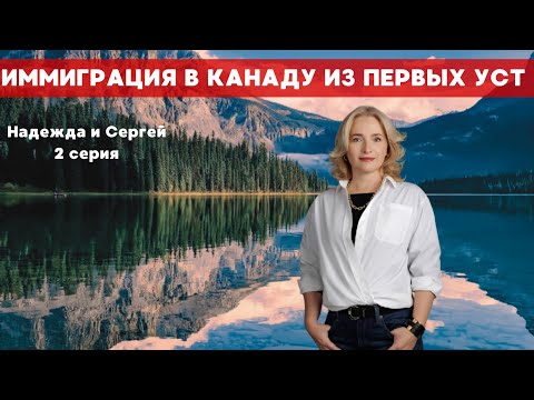 Видео: В Канаду после 40 лет? Иммиграция в Канаду из первых уст. Часть 2