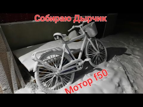 Видео: Собираю дырчик, мотовелосипед, веломопед, велосипед с мотором f50