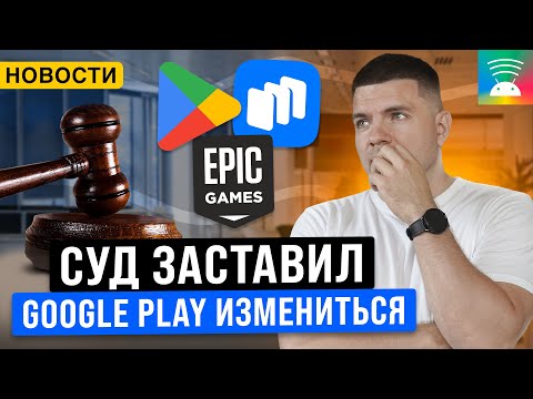 Видео: Google Play становится открытым | Новости мобильной разработки 2024.10