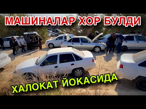 Видео: ЕХХХ НИМАЛАР БУЛМОКДА! 22 ОКТЯБРЬ КУЧАДА КОЛГАН МАШИНА НАРХЛАРИ 2025.ЧИРОКЧИ МАШИНА БОЗОРИ НАРХЛАРИ.
