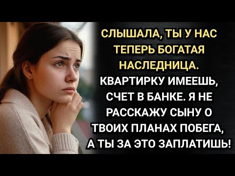 Видео: Я получила наследство и сбежала от мужа тирана. Аудио рассказы