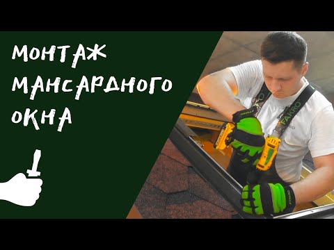 Видео: Монтаж мансардного окна в готовую кровлю. Полная инструкция  ⁄ ⁄ FORUMHOUSE