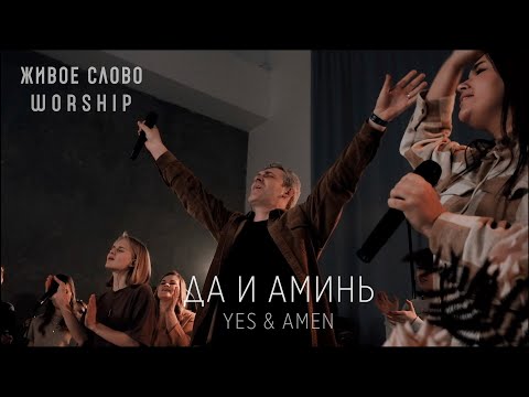 Видео: Да и Аминь - Yes and Amen | Евгений Грифенштейн | Живое Слово Worship