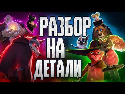 Видео: Кот в сапогах: Последнее желание | Разбор