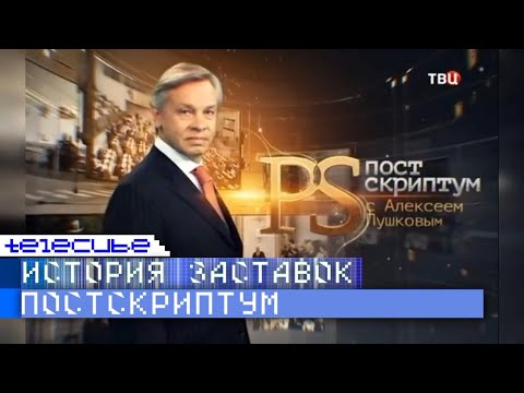 Видео: История заставок программы "Постскриптум" с Алексеем Пушковым на ТВЦ