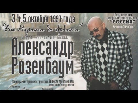 Видео: Александр Розенбаум – «От Марата до Арбата» @alexander_rozenbaum