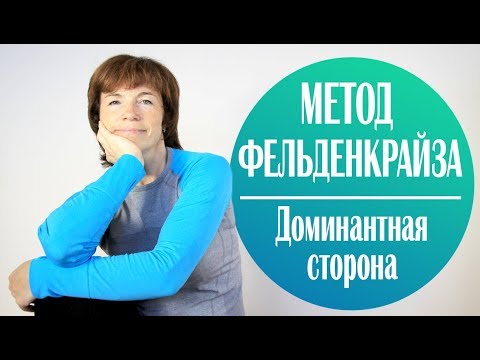 Видео: #160 М. Фельденкрайз. Урок для доминантной стороны.
