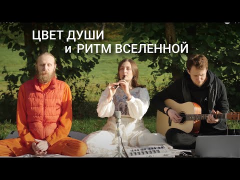 Видео: Цвет души и ритм Вселенной. Духовная песня. Дада Садананда и Сosmic Love.