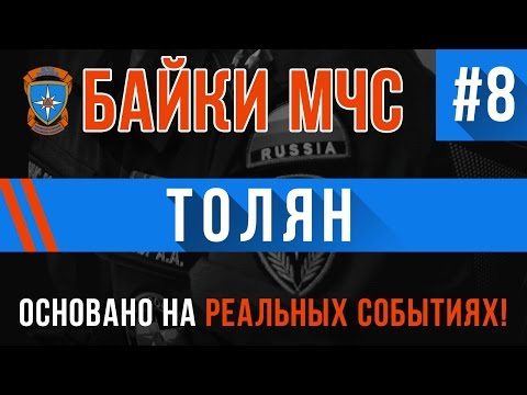 Видео: "Толян" Байки МЧС #8 (Истории на Реальных Событиях)