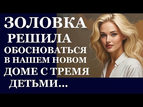 Видео: Истории из жизни. Золовка решила поселиться в нашем новом доме с тремя детьми Аудио рассказы
