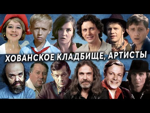 Видео: Хованское кладбище, артисты  | Кладбища Москвы