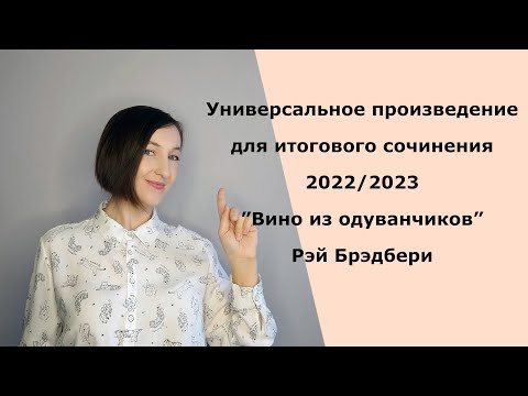 Видео: Итоговое сочинение 2022/2023. Универсальное произведение для итогового сочинения.