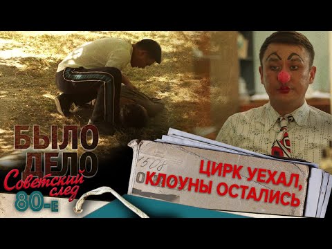 Видео: Было дело. 80-е. Советский след: Цирк уехал, клоуны остались