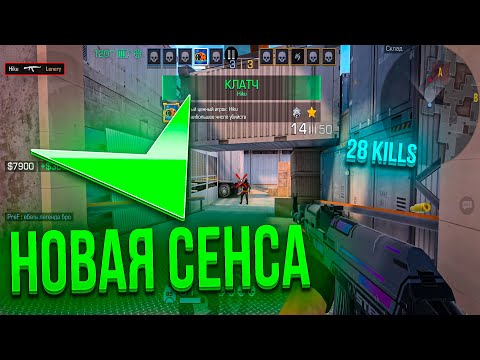 Видео: РАЗНОШУ FACEIT С НОВОЙ СЕНСОЙ - 28+ KILLS (STANDOFF 2)