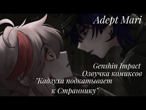 Видео: Genshin Impact озвучка комиксов "Кадзуха подкатывает к Страннику"