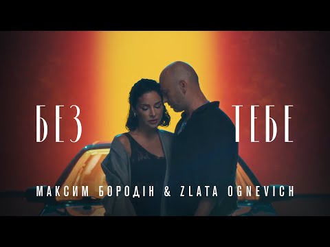 Видео: Максим Бородін & Zlata Ognevich - Без тебе | Прем'єра 2024