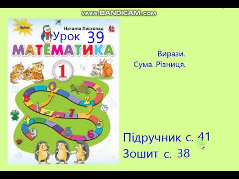 Видео: Математика 1 клас Урок 39 с 41 Вирази Сума Різниця