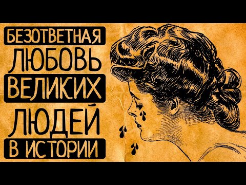 Видео: Как самые знаменитые личности в истории изнывали от безответной любви?
