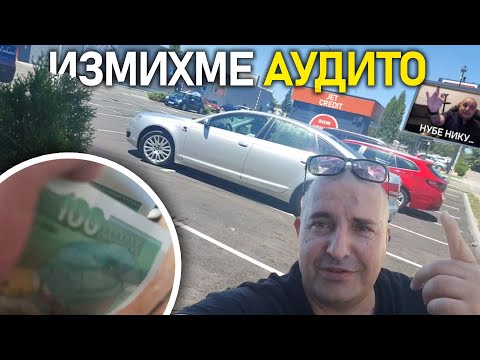 Видео: 💸 Да измием Аудито за 100 лева със Supernaturale