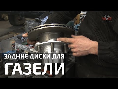 Видео: Задние дисковые тормоза на Газель. Как сделать?