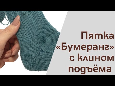 Видео: Как вязать пятку «Бумеранг» с клином подъёма