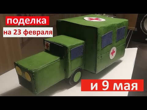 Видео: Санитарная машина - поделка на 23 февраля и 9 мая в садик или школу / DIY