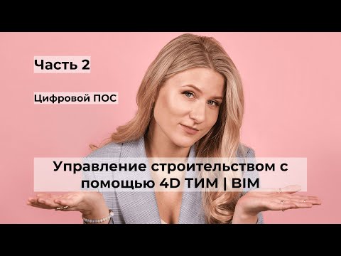Видео: Управление строительством с помощью 4D ТИМ | BIM. Часть 2. Цифровой ПОС