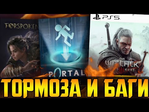 Видео: Кривой апдейт Ведьмака 3 || Терпилы Майкрософт || Моя игра года и Forspoken