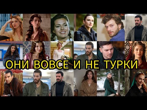 Видео: Популярные турецкие актеры и актрисы, которые вовсе и не турки. Турецкие актеры, турецкие актрисы.