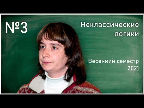 Видео: Лекция 3. Т.Л.Яворская. Следствия теоремы о полноте интуиционистской логики по Крипке...